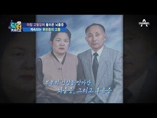 고혈압이 불러온 뇌졸중! 후유증으로 인한 치매까지!?