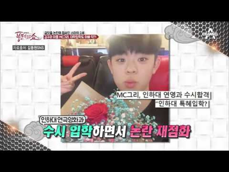 대학 입학과 가수 데뷔 모두 아빠 덕분?! 논란의 김구라-MC그리 부자!