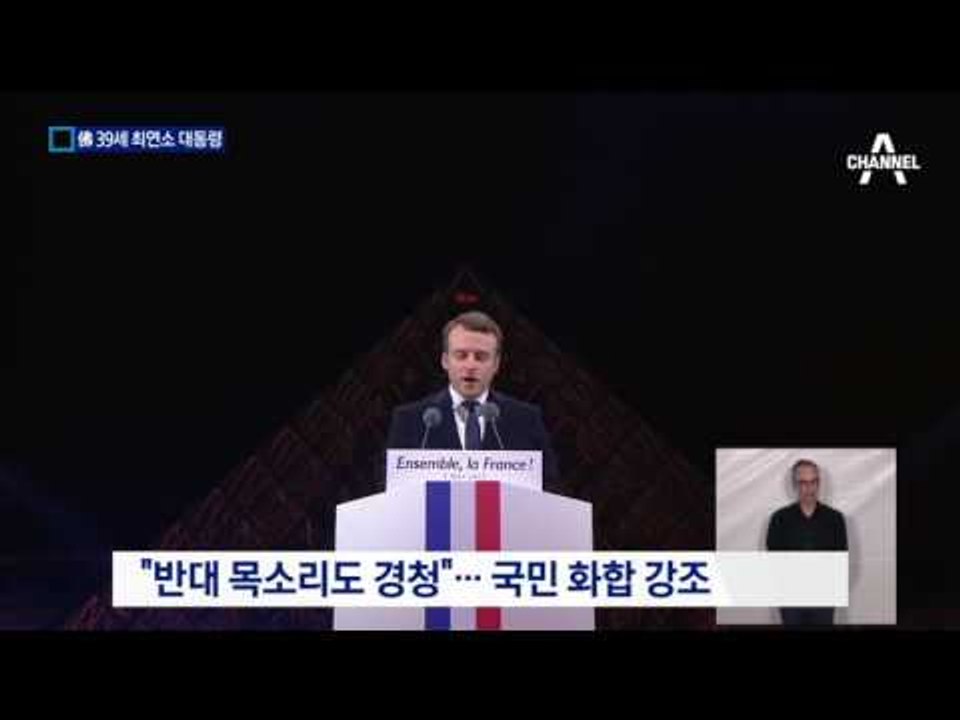 39세 마크롱, 프랑스 역사상 최연소 대통령