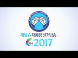 약속 2017 대통령 선거_‘채널A 대선특집’