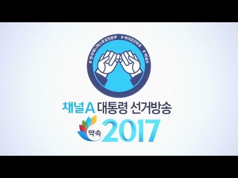 약속 2017 대통령 선거_‘채널A 대선특집’