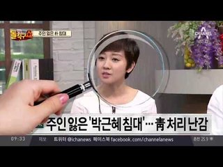 주인 잃은 朴 침대