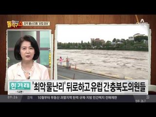 최악 물난리에 충북도의원 ‘유럽 외유’
