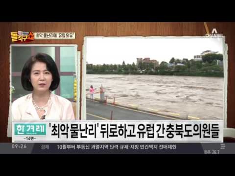 최악 물난리에 충북도의원 ‘유럽 외유’