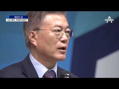 문재인, ‘사드 국회 비준 동의’ 공약 제외