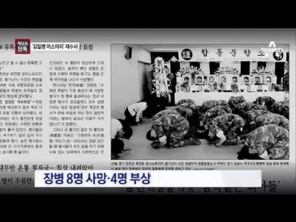 [채널A단독]‘김일병 난사 사건’ 12년 만에 재수사
