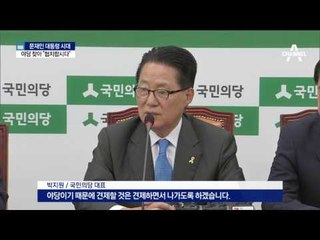 野 4당부터 찾아 ‘노크’…협치 시동