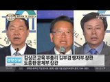 文 정부 초대 내각…김상곤·김부겸·도종환 유력