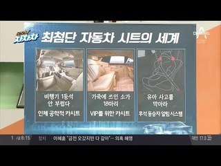 엔진만큼 비싸요~ 첨단 자동차 시트의 세계
