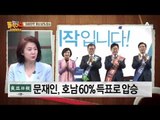 호남 경선 압승한 文…대세론 확인