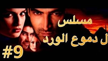 مسلسل دموع الورد الحلقة 9