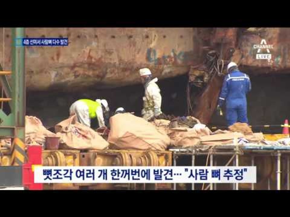 “한 사람일 가능성”…여학생 객실 사람 뼈 다수 발견
