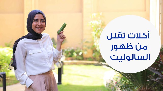 أطعمة تقلل من ظهور السيلوليت | Foods to Fade Cellulite