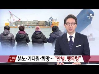 [더깊은뉴스]“안녕, 팽목항”…가슴에 묻은 3년