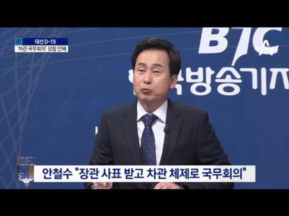 [팩트체크]안철수 “장관 빼고 차관 체제로 국무회의”