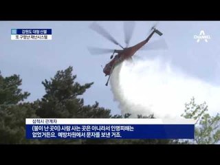 강원도 산불 ‘30시간’ 지나서야 재난문자