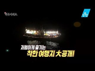 [예고] 김영희와 함께 떠나는 알뜰살뜰한 여행!