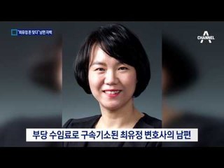 2억 돈뭉치 주인 ‘최유정 남편’…“범죄수익금 은닉”
