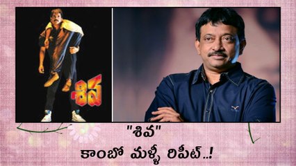 RGV- Nagarjuna New Film Details "శివ" కాంబో మళ్ళీ రిపీట్
