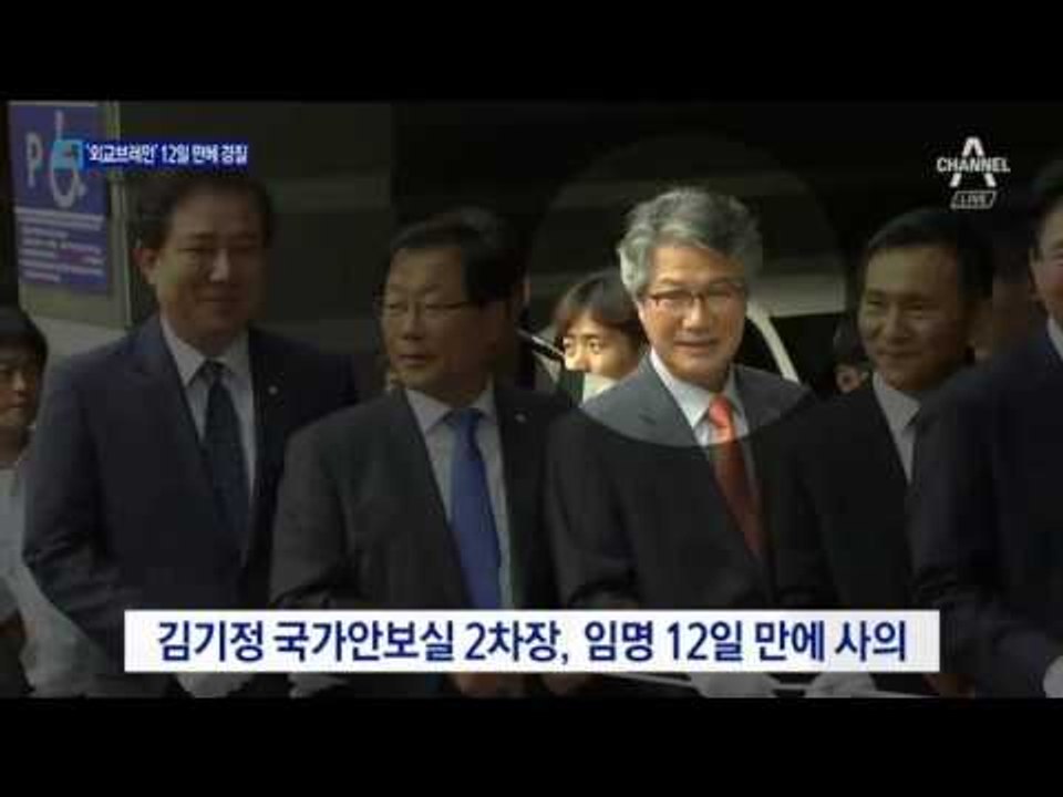 ‘文외교브레인’ 김기정 12일 만에 낙마
