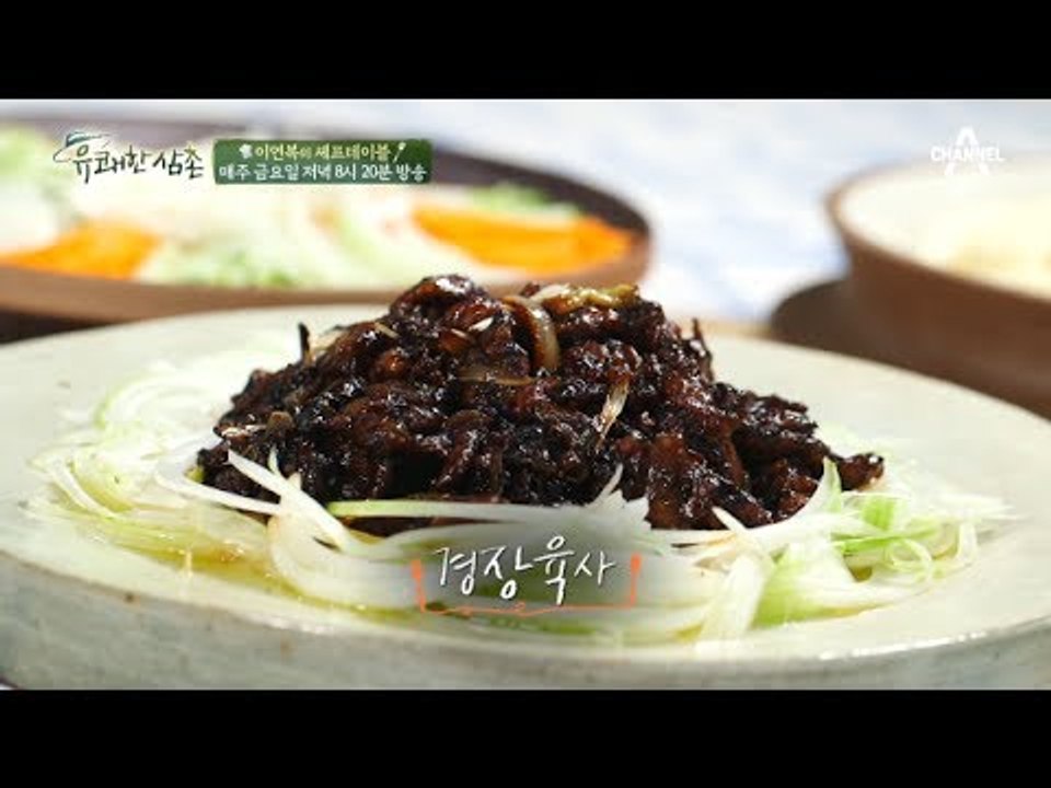 [셰프테이블/양파] 이연복 셰프의 경장육사