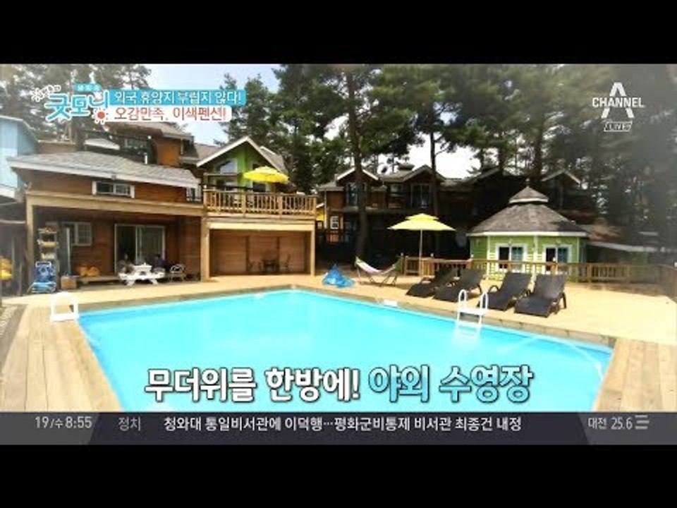 외국도 부럽지 않다! 오감만족 이색펜션!