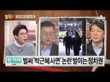 대선 쟁점화되나…文·安, ‘朴 사면 발언’ 충돌