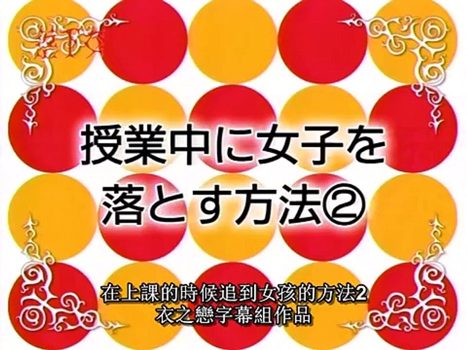 新垣結衣 落下女~在上課中追女孩的方法2 (中文字幕)