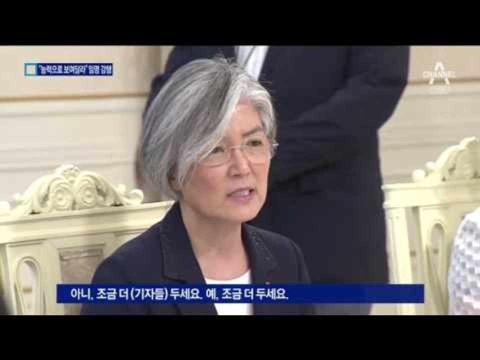 “능력으로 보여달라”…강경화 임명 강행