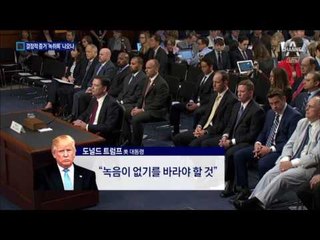 트럼프 탄핵 스모킹 건 ‘녹음테이프’ 나올까