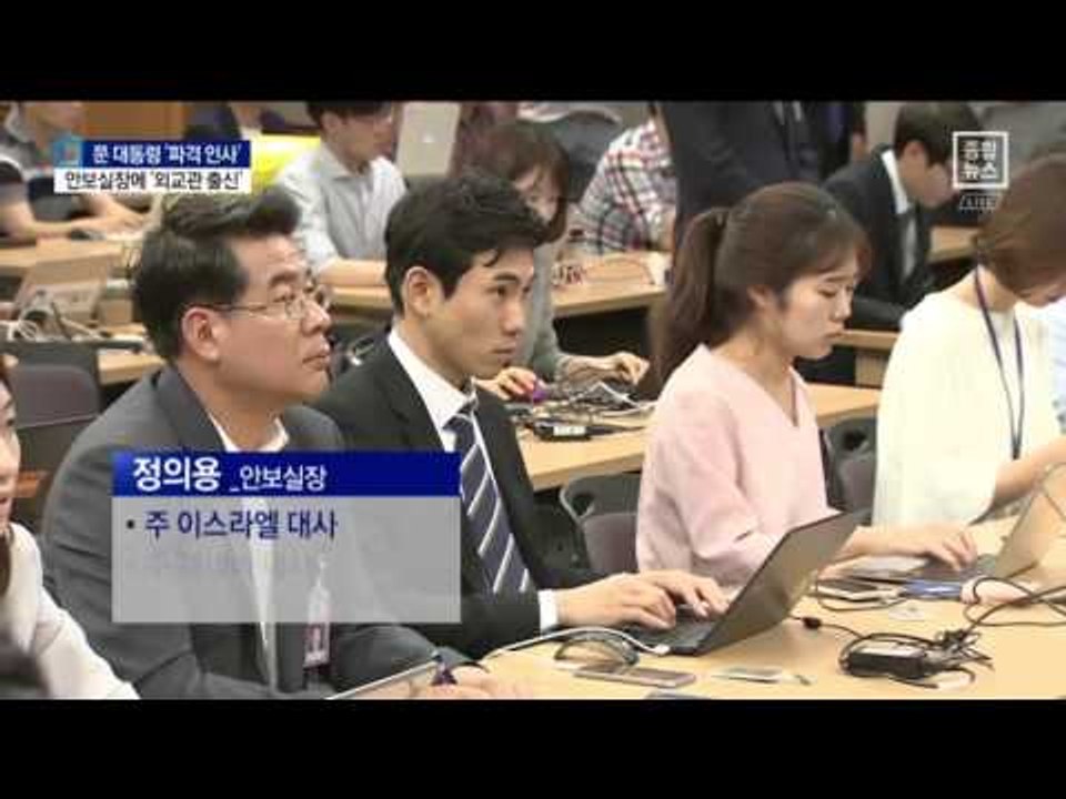 文, 안보 사령탑에 ‘외교 책사’ 정의용 낙점