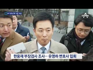 朴, 세 번째 조사서도 부인…‘수첩’ 추궁