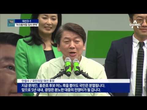 안철수 ‘한국의 마크롱’…“여론조사 뒤엎을 것”