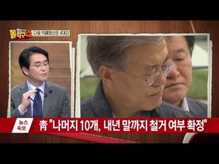 적폐 청산, 다음 타깃은 4대강