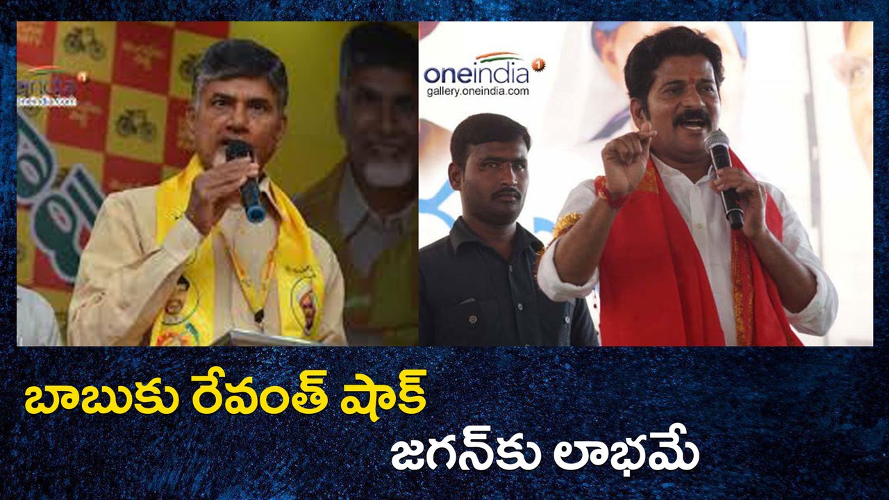 బాబుకు రేవంత్ షాక్: జగన్‌కు లాభమే | Oneindia Telugu