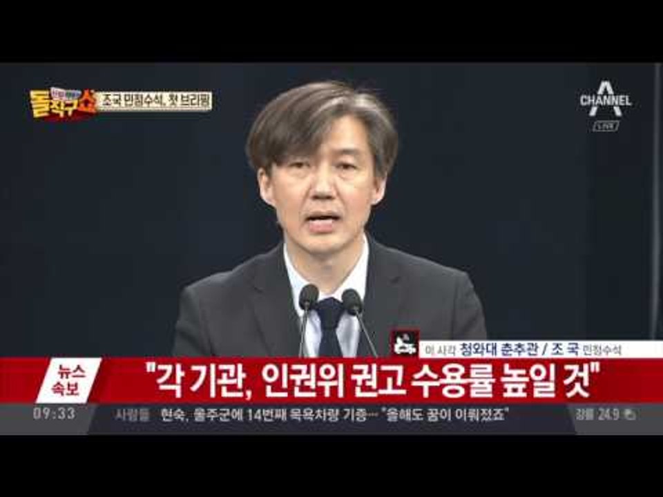 조국 민정수석, 첫 브리핑…인권위 관련