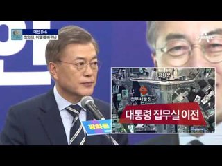 “고립된 구조부터”…미래의 靑 어떻게 바뀌나?