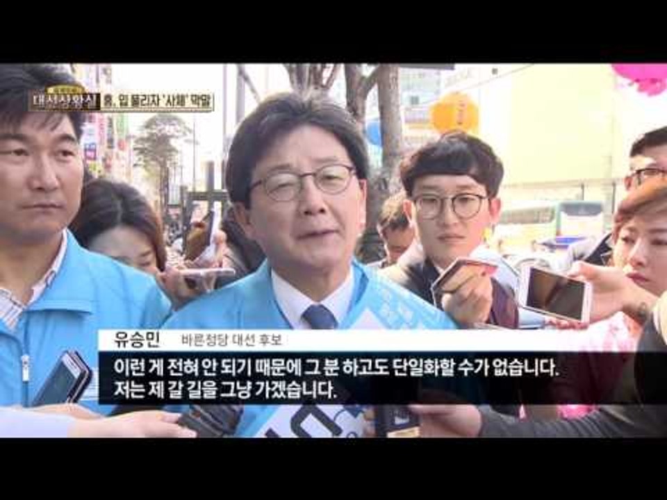 홍준표, 입 풀리자 ‘사체’ 막말…유 “품격 없는 홍, 연대 불가”