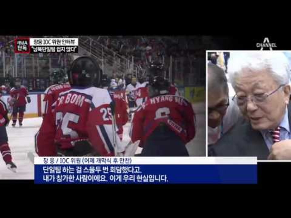 [채널A단독]“남북 단일팀 어렵고, 분산개최는 늦었다”