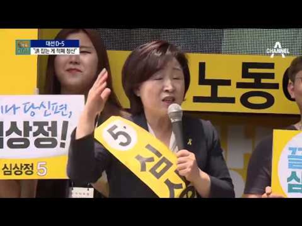 심상정 “기호 5번은 사표 아니다…1타 3표”