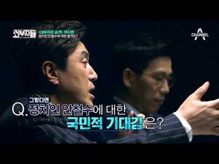 (일침) 정치인 안철수, 과연 지도자의 자격이 있는가? #박지원_눈물