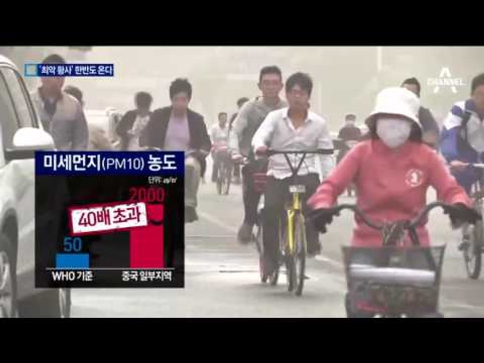 중국 ‘최악 황사’ 한반도 상륙한다
