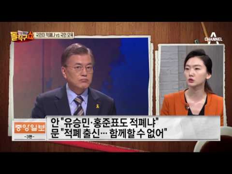 안철수 문재인, 국민이 적폐냐 vs 국민 모욕