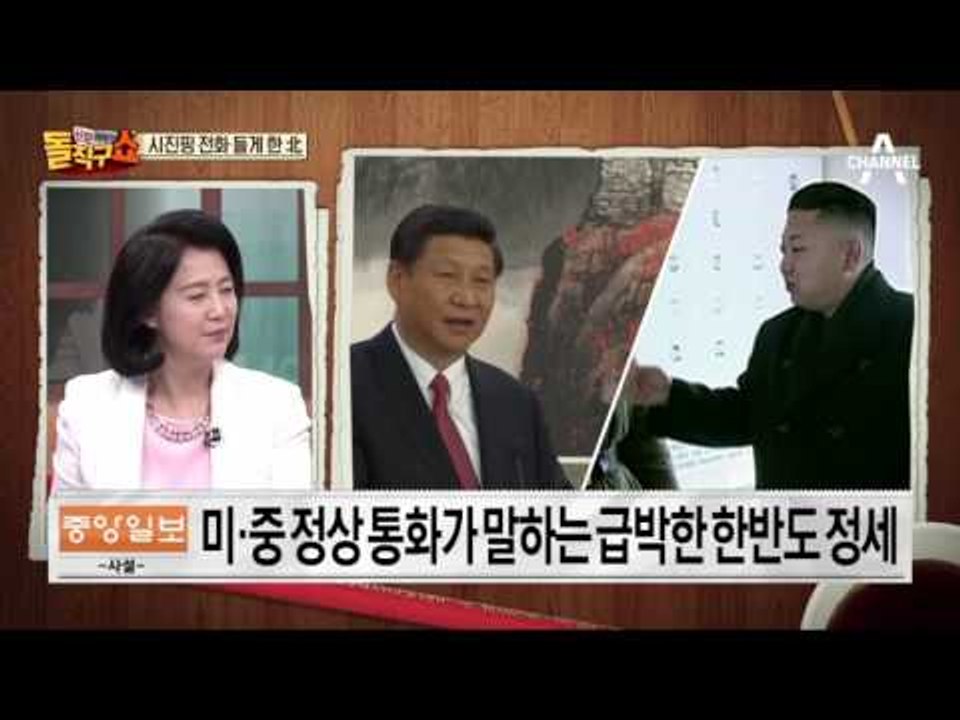 美-中 핫라인 재가동…트럼프의 ‘매드맨 협상술’