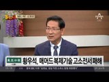 황우석, 고소전 패배…‘매머드 복제’ 시도했지만