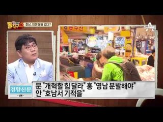 호남, 이젠 몰표 없다?