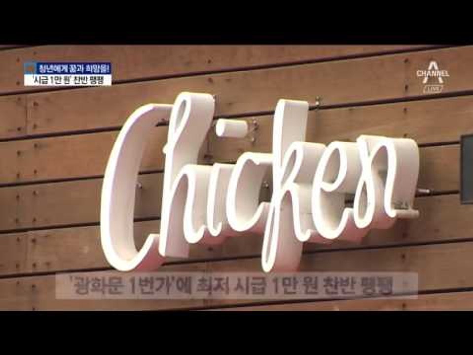‘시급 1만 원’ 비난과 박수…찬반 팽팽