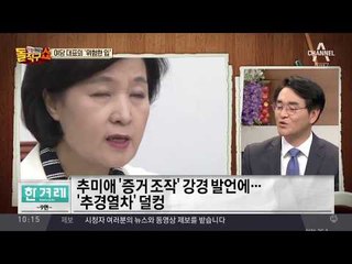 추미애 “‘제보조작’ 머리 자르기”…국민의당 “국회 일정 거부”