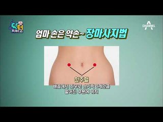 황금 변(便)을 보기 위한 처방전! 브라질너트 섭취 & ‘엄마 손은 약손’ 장 마사지!