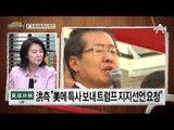 홍준표 “이젠 나와 문재인 대결”…홍 “트럼프에 특사 파견”